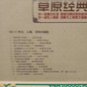 草原经典歌曲，珍藏版。四张CD。效果佳！精装版。正版。品相如图。歌曲请看目录。