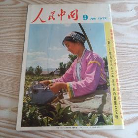 人民中国1972年9月号 日文