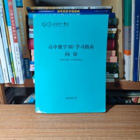 （满包邮）北京十一学校 高中数学IID学习指南 向量（适用于四高一年级第四学段）