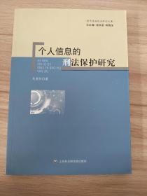 当代经济刑法研究丛书：个人信息的刑法保护研究