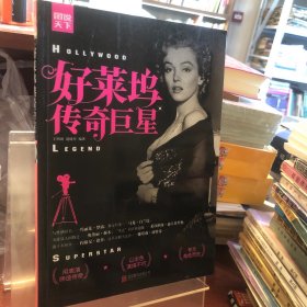 图说天下·探索发现：好莱坞传奇巨星