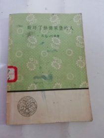 败坏了赫德莱堡的人‘文学小丛书’（马克.吐温著，常健译，人民文学出版社1958年1版1印）2024.4.12日上