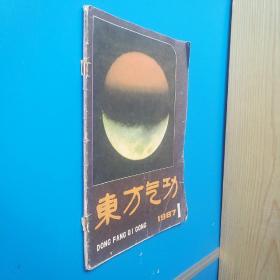 东方气功 1987年第1期