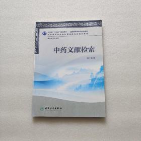 卫生部“十二五”规划教材·全国高等中医药院校教材：中药文献检索（供中药学专业用）