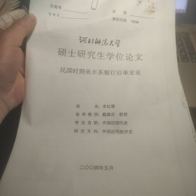 河北师范大学硕士研究生学位论文：民国时期美丰系银行沿革史论