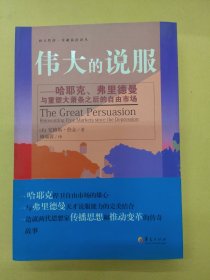 伟大的说服：哈耶克、弗里德曼与重塑大萧条之后的自由市场