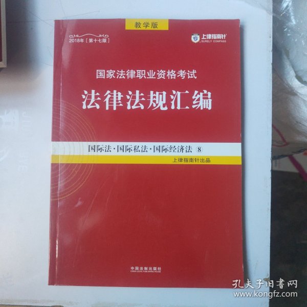 司法考试2018 2018国家法律职业资格考试法律法规汇编