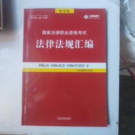 司法考试2018 2018国家法律职业资格考试法律法规汇编