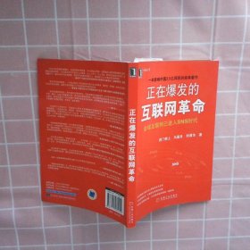 正在爆发的互联网革命