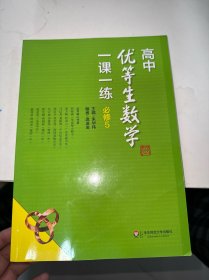 高中优等生数学一课一练·必修5