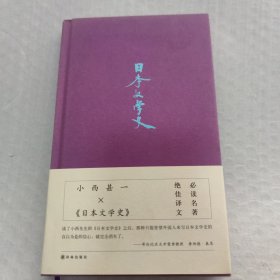 日本文学史（日本学泰斗唐纳德·基恩叹服梦幻名著，讲谈社学术文库扛鼎之作）