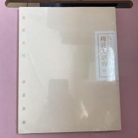梁园书画集萃【全新未开封实物拍照现货正版】