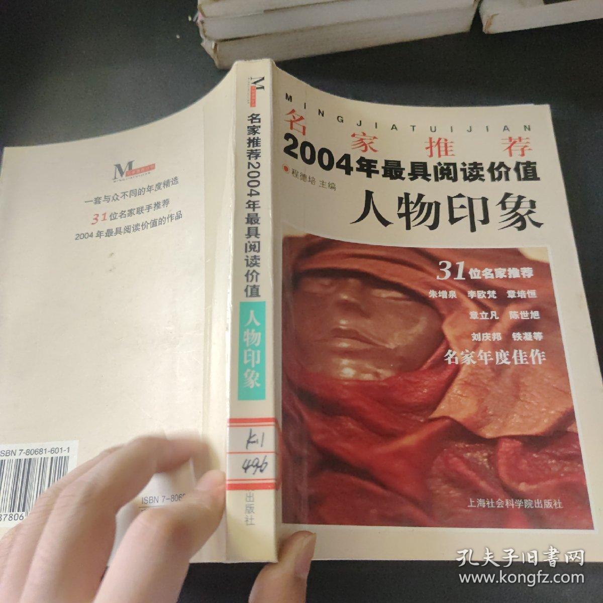 名家推荐2004年最具阅读价值人物印象