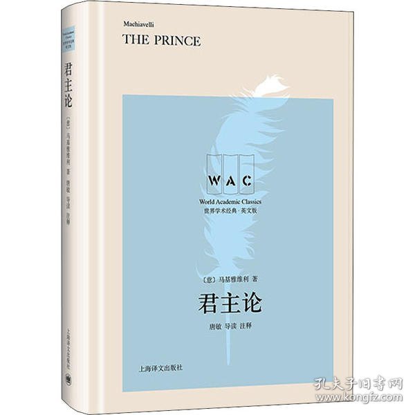 君主论（导读注释版）THE PRINCE（世界学术经典系列）