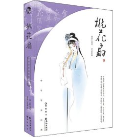 正版 桃花扇 [清]孔尚任 9787549271726