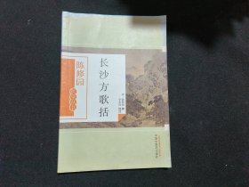 长沙方歌括