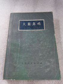 火箭轰鸣 尼卡姆布洛夫 上海人民出版社