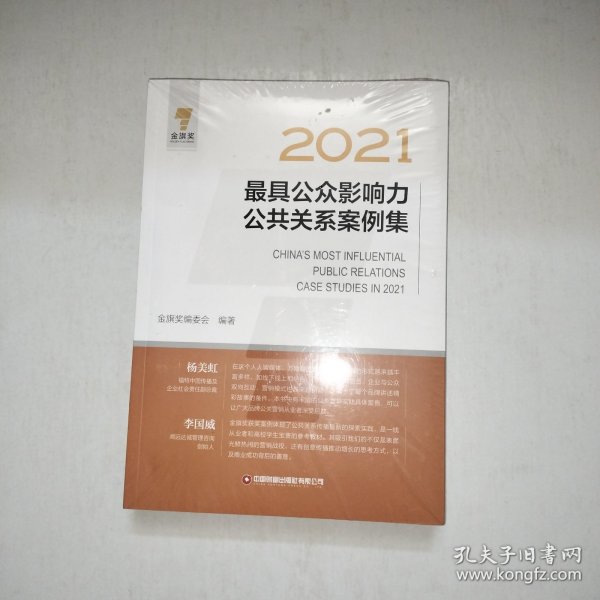 2021最具公众影响力公共关系案例集