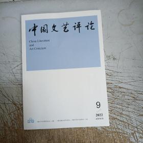 中国文艺评论2022年9