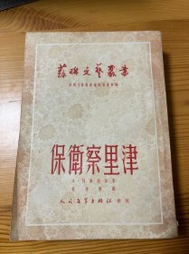保卫察里津 人民文学出版社1951年一印本 私藏品相不错