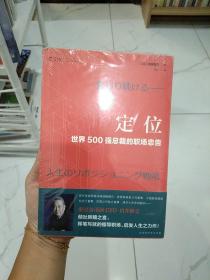 定位 : 世界500强总裁的职场忠告