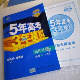 2021曲一线科学备考·5年高考3年模拟：高中生物（必修1 RJ 高中同步新课标）