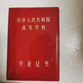 中华人民共和国高等学校毕业证书（河南大学）