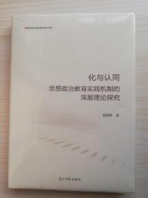 化与认同：思想政治教育实践机制的深层理论探究