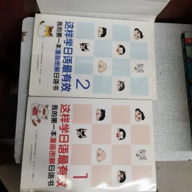 这样学日语最有效：我的第一本漫画图解日语书