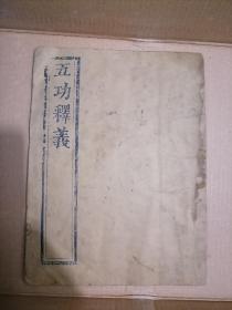 罕见南京伊斯兰文献《五功释义》(又名刘一斋先生五功义、礼书五功义) 金陵刘智一斋氏纂述，河西马青山仁斋氏重刊，内捻纸装订，外平装封皮，全一册，品如图！ 五功释义：伊斯兰教五项基本功课的总称。指穆斯林必须履行的五项宗教功课。即：念功、拜功、斋功、课功、朝功 该书言简意赅，层次分明，数百年来一直被中国穆斯林奉为学习理解五功涵义的主要教材。