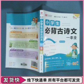 16开小学生古诗文一本全