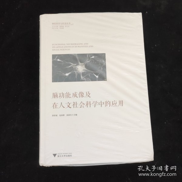 脑功能成像及在人文社会科学中的应用