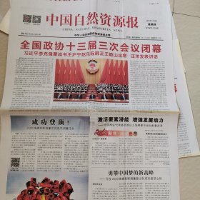 中国自然资源报，2020，5，28。全国政协十三届三次会议闭幕