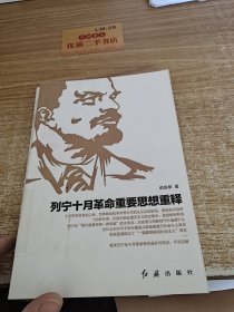 列宁十月革命重要思想重释