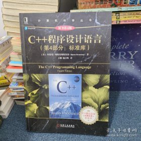 C++程序设计语言（第4部分：标准库）（原书第4版 有字，后两页有水渍