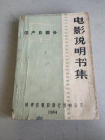 电影说明书集 国产片部分 辽宁省电影发行放映公司