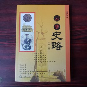 云梦史略