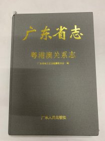 广东省志 粤港澳关系志