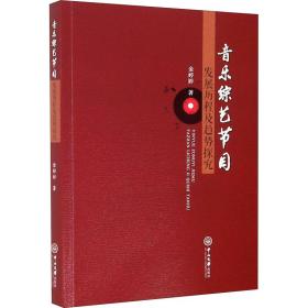 音乐综艺节目发展历程及趋势探究 音乐理论 金婷婷 新华正版