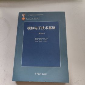 模拟电子技术基础（第5版）