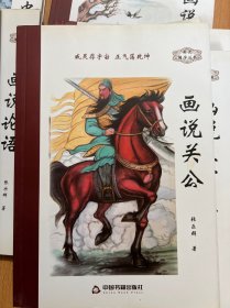 画说国学丛书：画说中华名医，画说弟子规，画说孔子七十二贤人，画说三字经，画说关公，画说论语，画说道德经，画说中华孝典