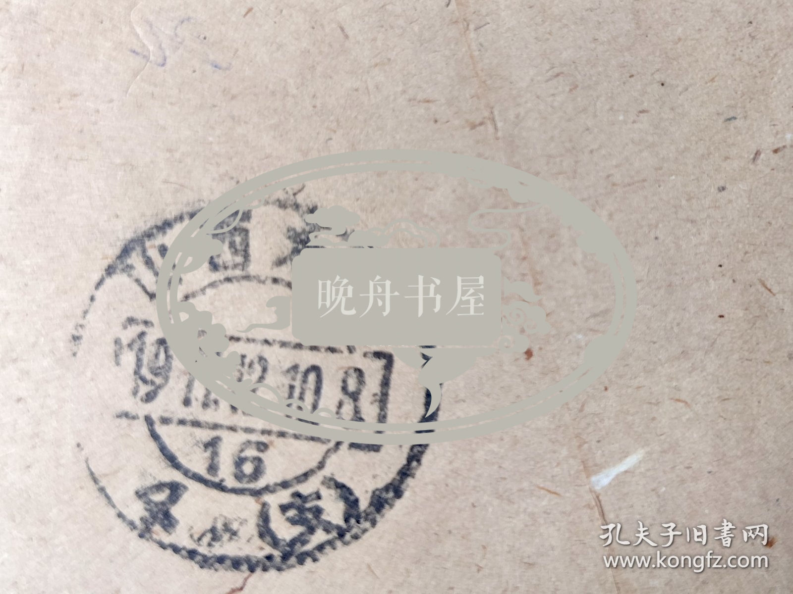 1977年孟繁兴（1936年生于北京、原山西省文物工作委员会副所长、河北省古建所所长、文物建筑保护资深专家、中国文物保护技术协会理事）给太原工学院教授李世温（钢、木结构专家，对研究、保护山西古建起到重要作用）信札2页有封，谈到应县木塔抗震性的初稿