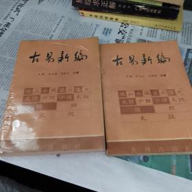 古易新编（上下）