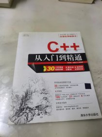 C++从入门到精通