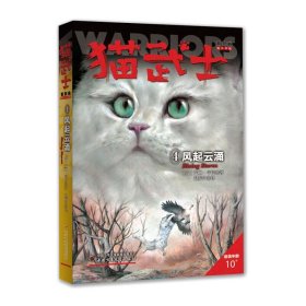 猫武士首部曲（4）：风起云涌