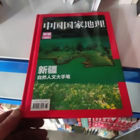 中国国家地理 新疆专辑