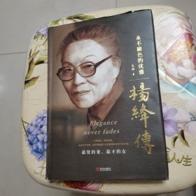 杨绛传：永不褪色的优雅 精装