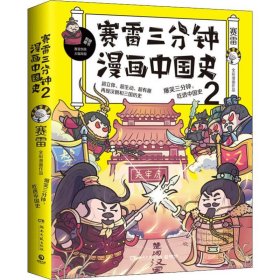 赛雷三分钟漫画中国史2