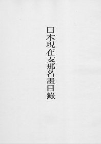 《日本现在中国名画目录》 日本 原田尾山 撰 1938年 大塚巧艺社 影印本
