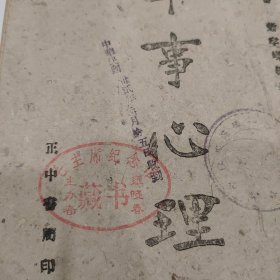 民国31年1942渝版重庆土纸本《军事心理》正中书局印行，抗战时期军事书籍，毛主席纪念馆藏书，内有民国湖南第一师范学校馆藏印章，和国立中央大学心理学系测试表，***收藏的顶级藏书